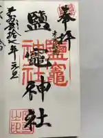 新橋鹽竃神社の御朱印