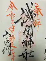 山中浅間神社の御朱印