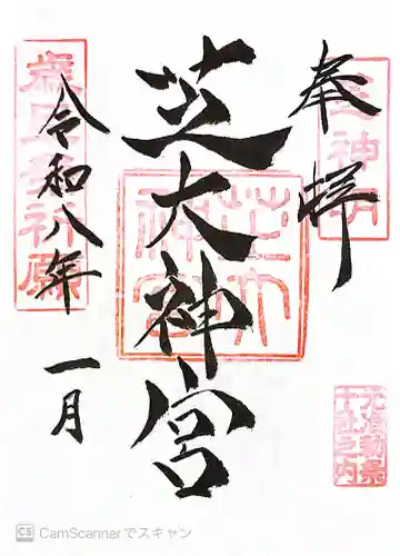 芝大神宮の御朱印