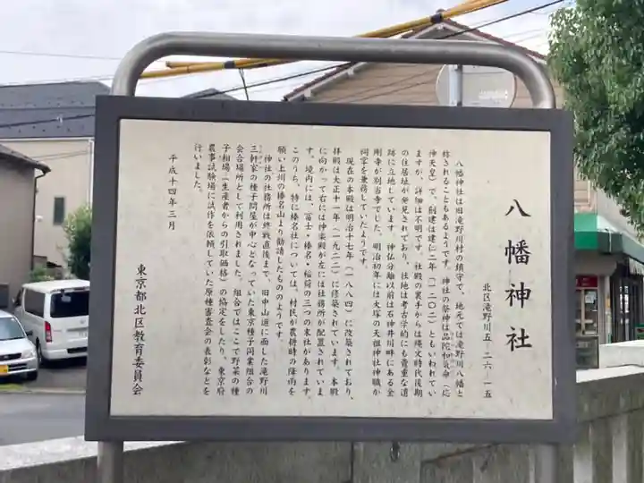 滝野川八幡神社の歴史