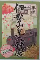 伊勢山皇大神宮の御朱印