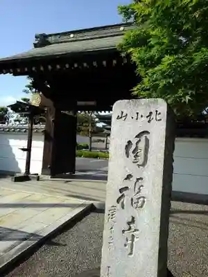 円福寺の山門・神門