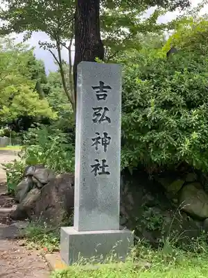 吉弘神社(大分県)