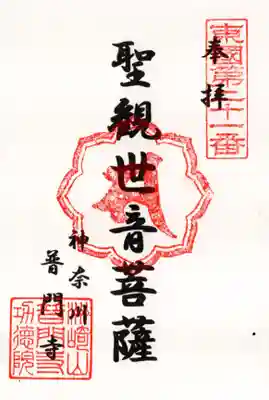 普門寺の御朱印