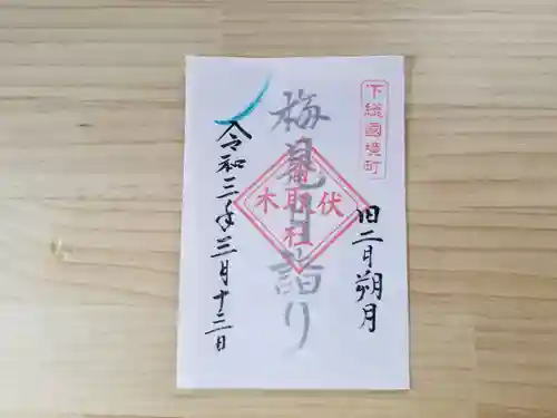 伏木香取神社の御朱印