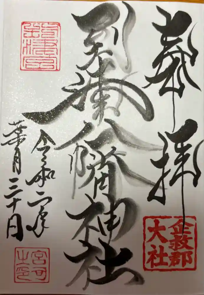 到津八幡神社の御朱印