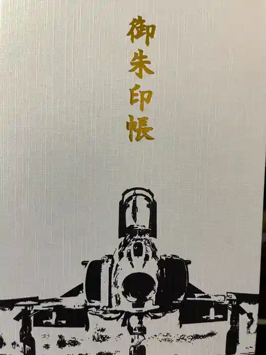 百里神社の御朱印帳