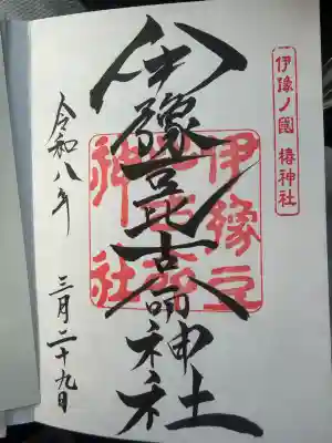 伊豫豆比古命神社の{uncategorized: "未分類", other: "その他", undefined: "問題あり", building: "その他建物", grave: "お墓", sacred_gate: "鳥居", guardian: "狛犬", statue: "像", buddha: "仏像", history: "歴史", nature: "自然", garden: "庭園", animal: "動物", pagoda: "塔", temizu: "手水舎", mountain_gate: "山門・神門", sanctuary: "本殿・本堂", subordinate: "末社・摂社", art: "芸術", scenery: "景色", jizo: "地蔵", ema: "絵馬", goshuin: "御朱印", omikuji: "おみくじ", items: "授与品その他", amulet: "お守り", goshuincho: "御朱印帳", eats: "食事", festival: "お祭り", votive_dance: "神楽", shichigosan: "七五三参", wedding: "結婚式", experience: "体験その他", initially: "初詣", around: "周辺", anti_infection: "感染症対策"}