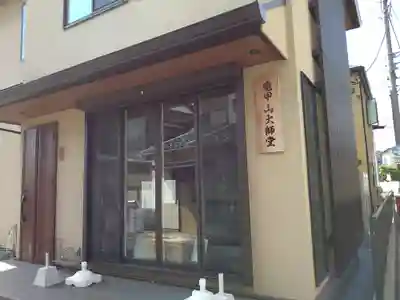 龜甲山 大師堂(東京都)