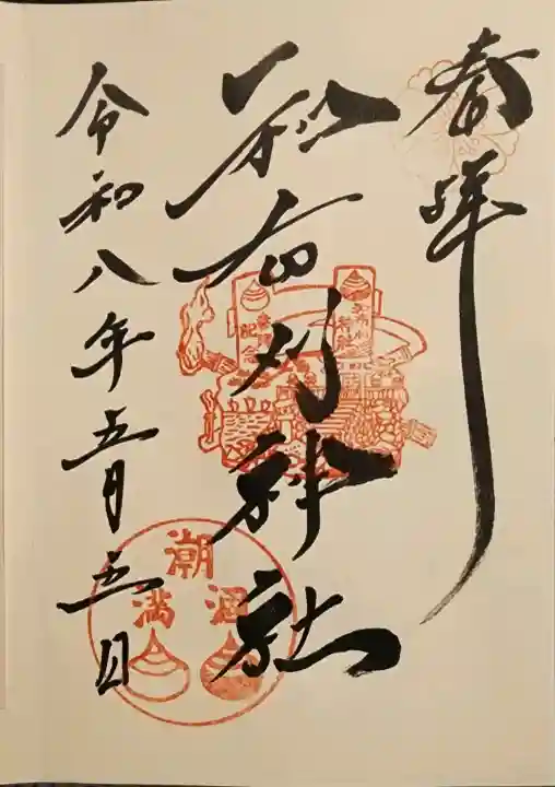 和布刈神社の御朱印