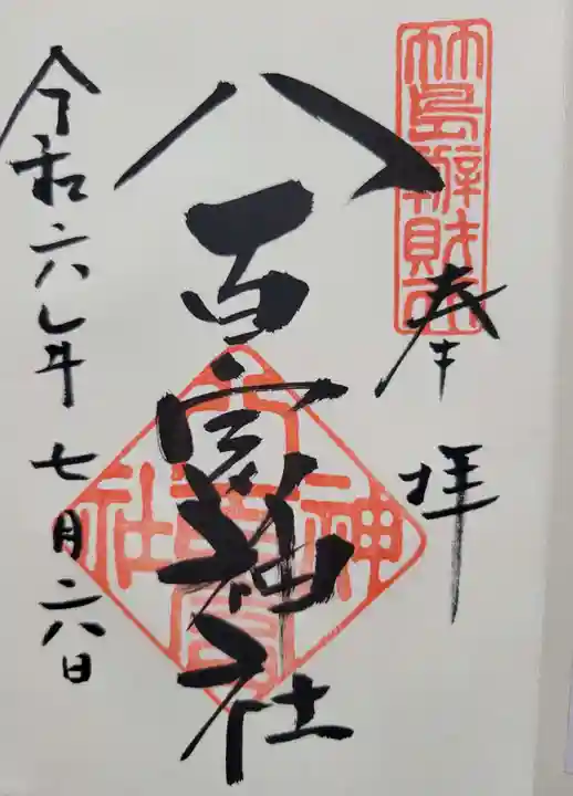 八百富神社(愛知県)