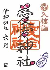 愛宕神社の御朱印 2022年06月01日(水)〜(2022年05月25日(水) 20時36分12秒投稿)