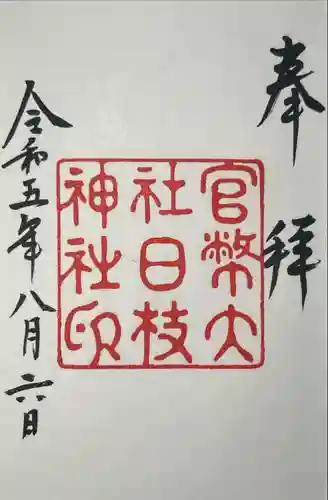 日枝神社(東京都)