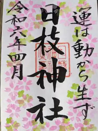 日枝神社(滋賀県)