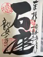 龍安寺の御朱印