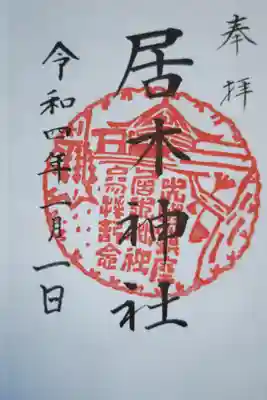 御朱印帳を授与される際の最初の御朱印。居木神社では通常日付以外ははんこですが、御朱印帳授与時の御朱印は直筆お書き入れです。