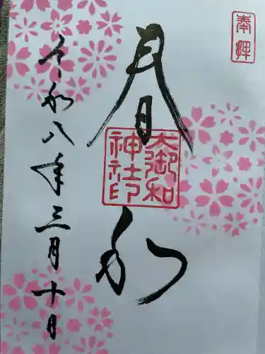 大御和神社の御朱印