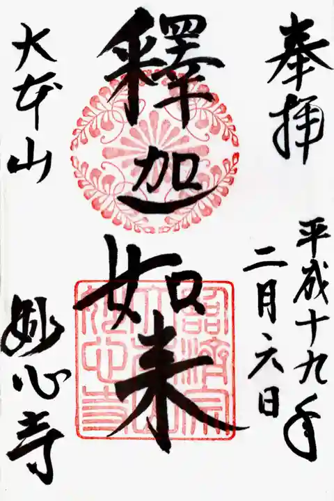 妙心寺(妙心禅寺)の御朱印