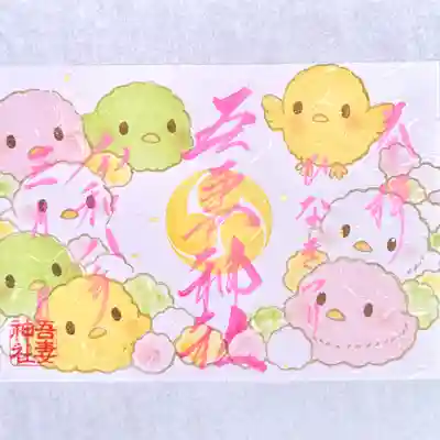 吾妻神社の御朱印