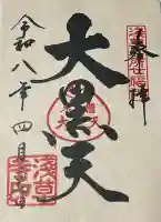 浅草寺の御朱印