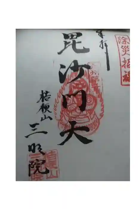 三明院の御朱印