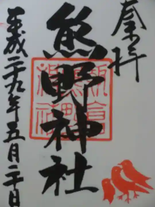 飯倉熊野神社の御朱印