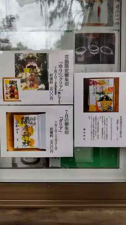 彌彦神社 (伊夜日子神社)の御朱印