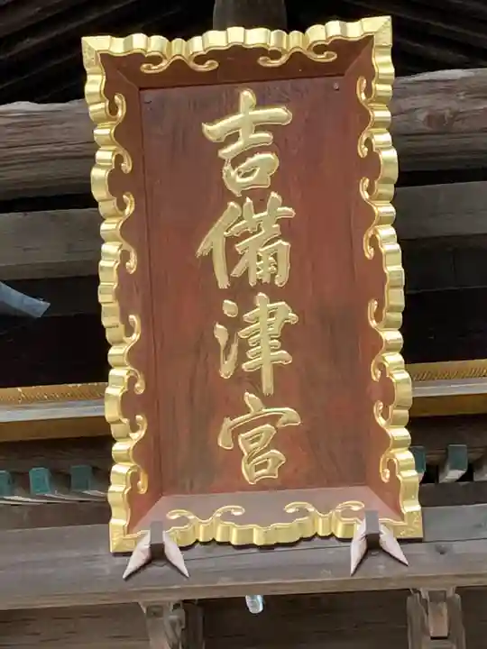 吉備津神社のその他建物
