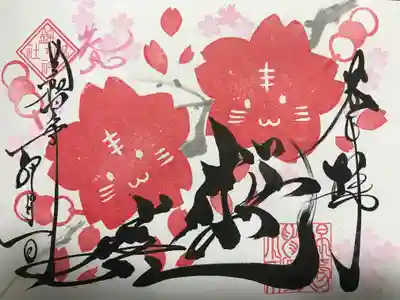 干支御朱印
４月限定『桜虎』