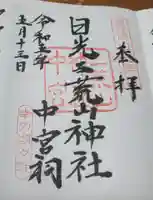 日光二荒山神社中宮祠の御朱印