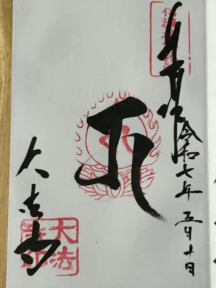 国宝 大法寺の御朱印