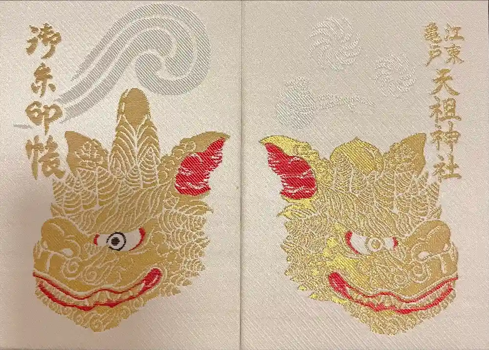 江東天祖神社の御朱印帳