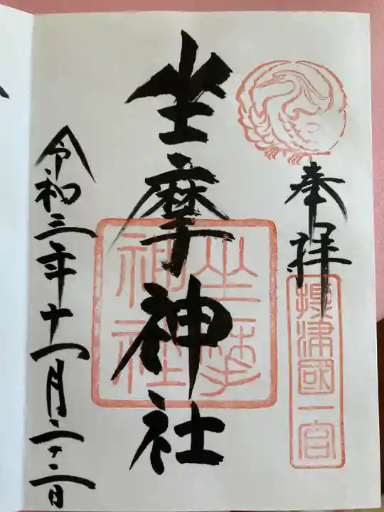 坐摩神社の御朱印
