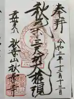 秋葉寺の御朱印
