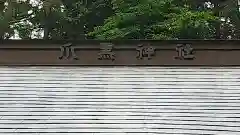 爪黒神社(茨城県)