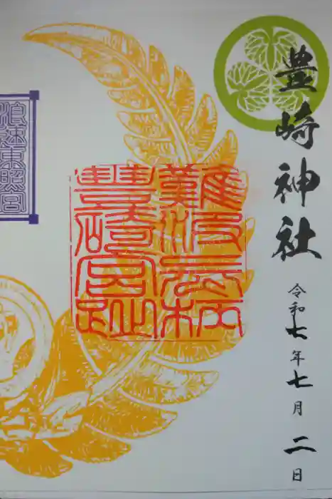 豊崎神社の御朱印