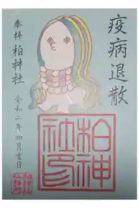 柏諏訪神社の御朱印
