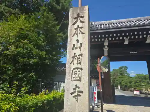 相国寺（相国承天禅寺）(京都府)