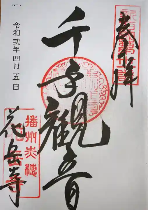 花岳寺の御朱印