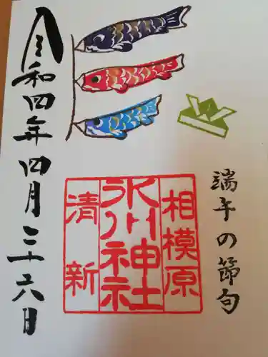 相模原氷川神社の御朱印