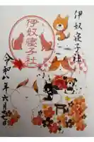 伊奴寝子社の御朱印