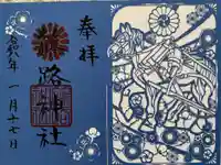 篠路神社の御朱印