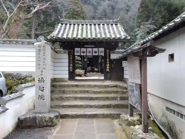 法起院の山門・神門