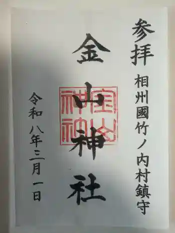 金山神社の御朱印 2026年03月