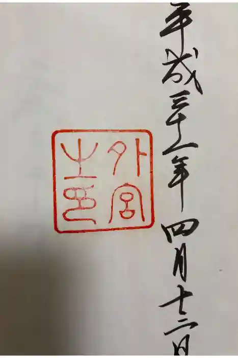 伊勢神宮外宮（豊受大神宮）の御朱印