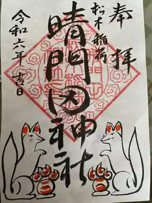 晴門田神社(福島県)