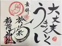 於菊稲荷神社の御朱印
