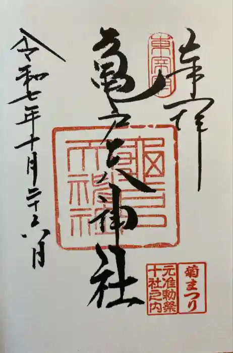 亀戸天神社の御朱印