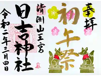 3月4日初午祭当日 金字御朱印✨