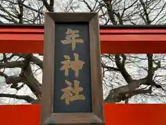 年神社(兵庫県)